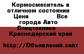 Кормосмеситель в отличном состоянии › Цена ­ 650 000 - Все города Авто » Спецтехника   . Краснодарский край